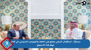 رسميًا.. استقبال تاريخي يجمع ولي العهد والرئيس السيسي في قصر نيوم هذا الأسبوع